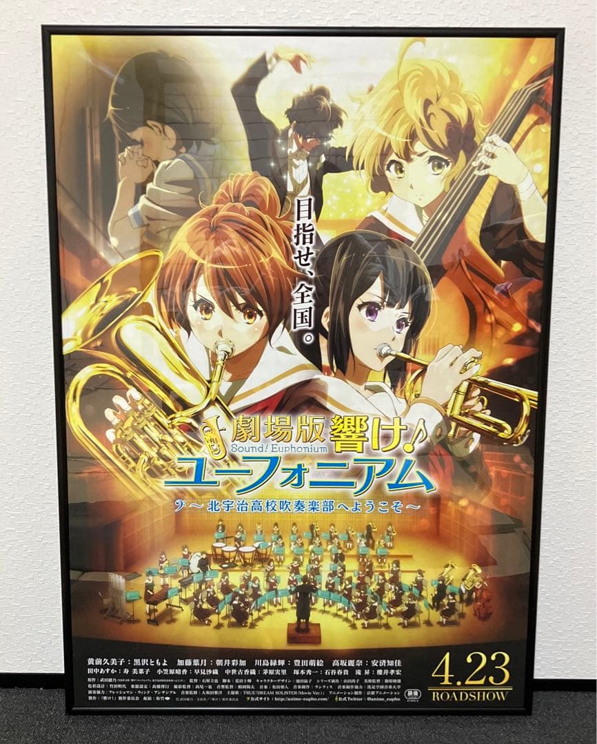 『劇場版 響け！ユーフォニアム〜北宇治高校吹奏楽部へようこそ〜』告知ポスター 劇場版 響け！ユーフォニアム～北宇治高校吹奏楽部へようこそ