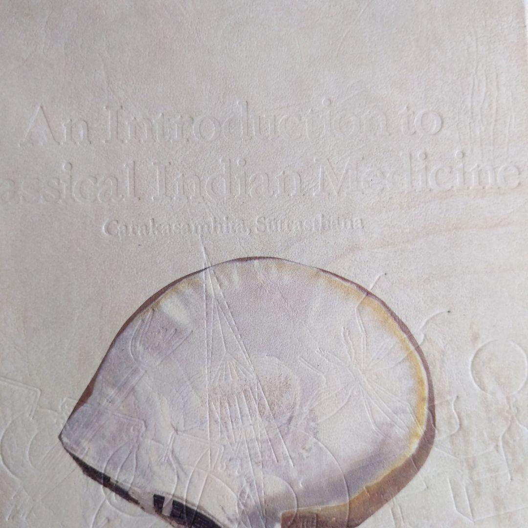 インド医学概論 ―チャラカ・サンヒター (科学の名著) ( 本箱なし )