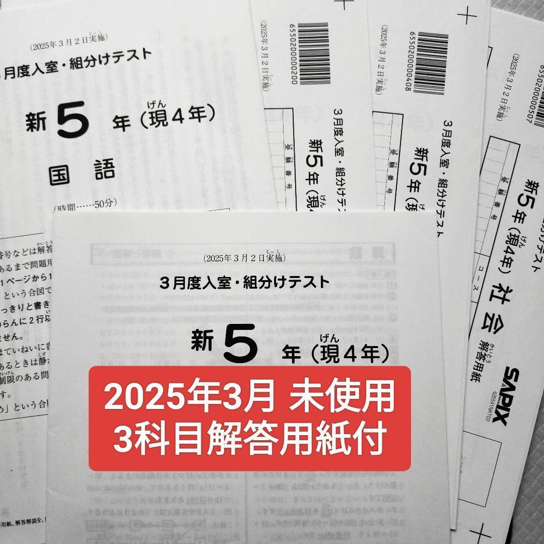 2025年3月 サピックス 新5年 3月度入室組分けテスト 現4年 新小5現小4 2025年3月 サピックス 新5年 3月度入室組分けテスト 新小5 現小4