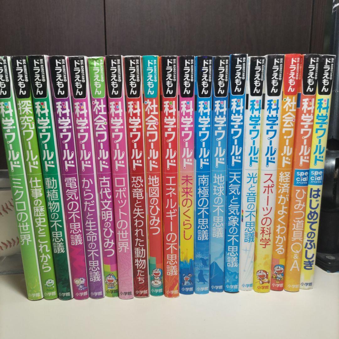 ドラえもん科学ワールド 19冊セット ドラえもん科学ワールド 19冊