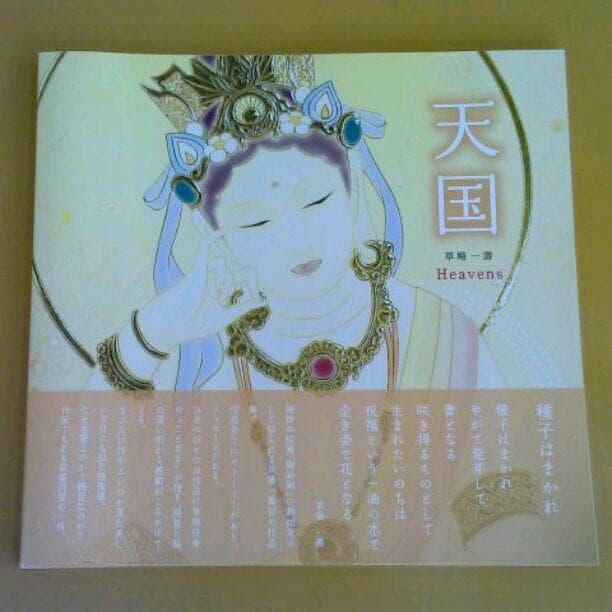 草場一壽　「天国」heavens 幻の本 草場一壽 「天国」heavens 幻の本 - メルカリ