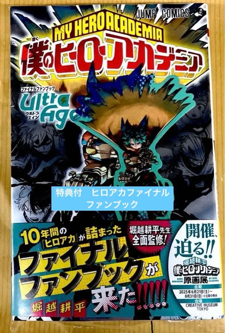 特典付 僕のヒーローアカデミア ファイナルファンブック ウルトラ