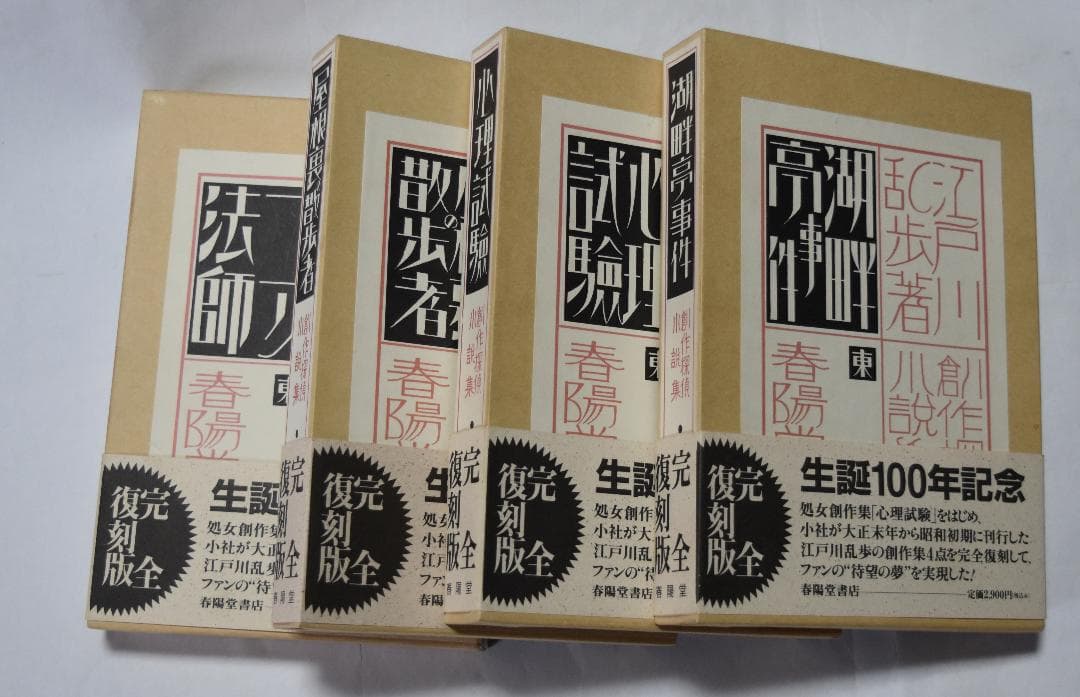 江戸川乱歩 生誕100年記念／完全復刻版全4冊セット