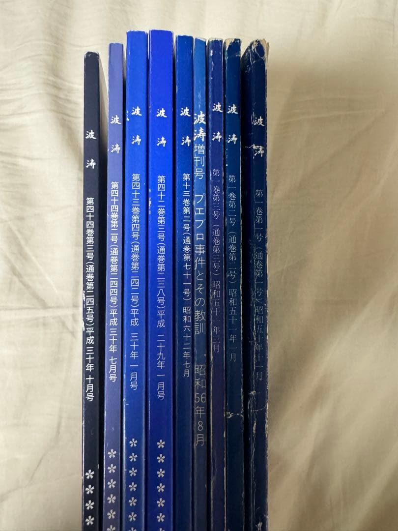 海上自衛隊 兵術同好会 波濤 9冊 創刊号