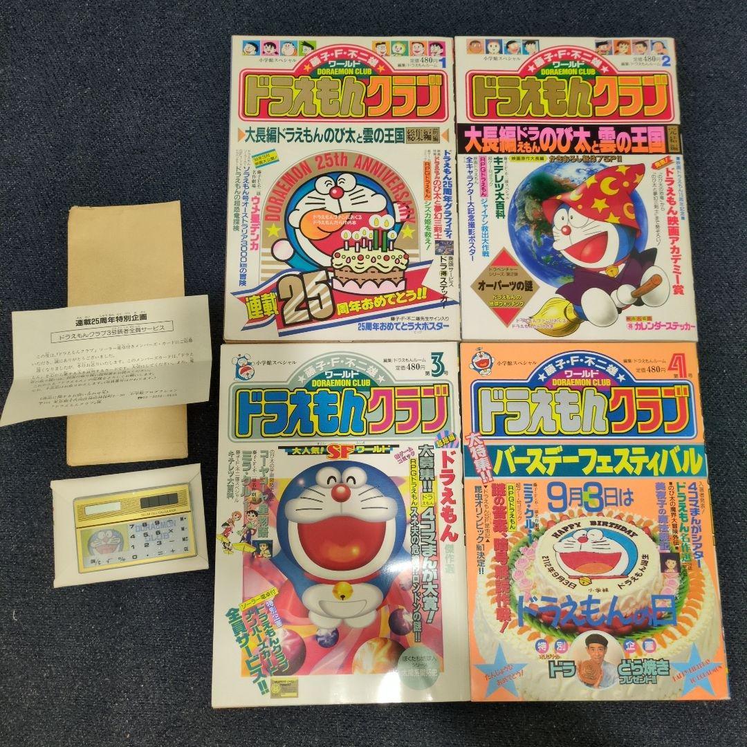 小学館 雑誌 ドラえもんクラブ 全4巻 メンバーズカード付き 1994年