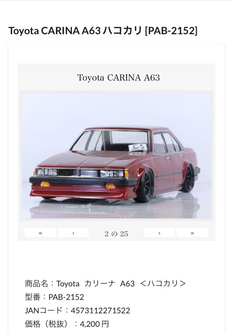 a63 カリーナ ハコカリ パンドラ ラジコンボディ - メルカリ