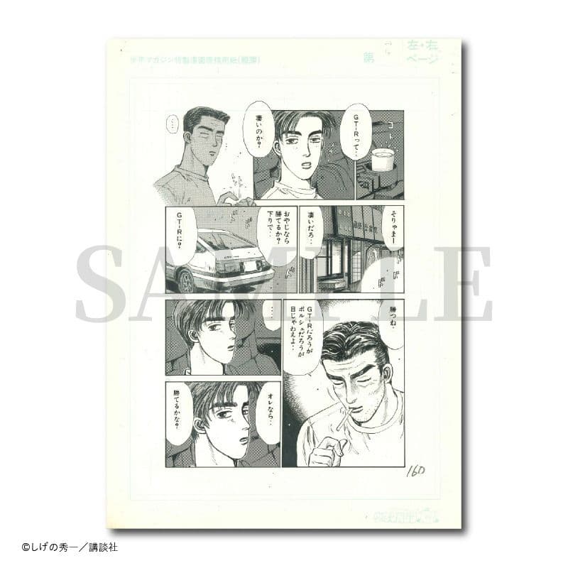 複製原稿 セット 頭文字D しげの秀一原画展 藤原拓海 藤原文太