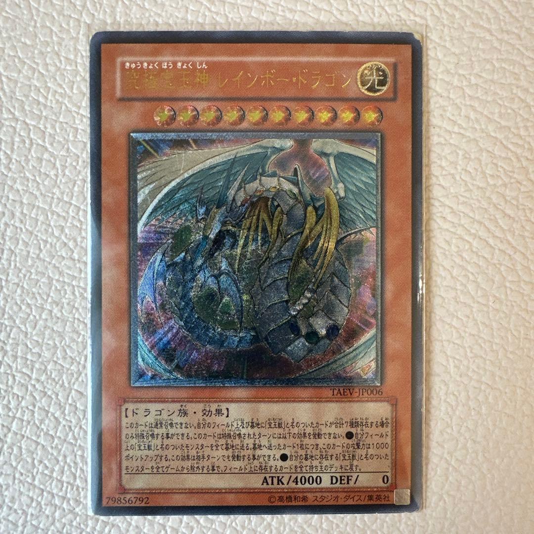 遊戯王｜究極宝玉神レインボードラゴン｜アルティメット 遊戯王】 究極宝玉神 レインボー・ドラゴン アルティメット | トレカの