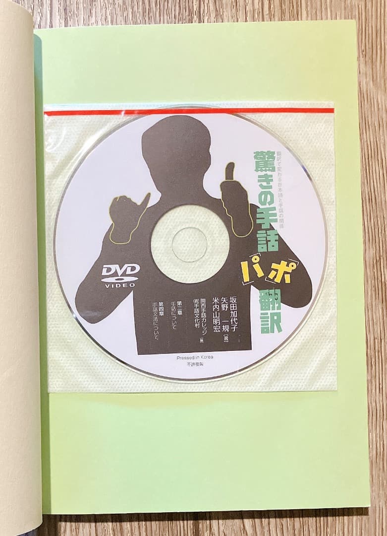 ★DVD2枚未開封★ 驚きの手話「パ」「ポ」翻訳 DVD2枚組 パポ翻訳