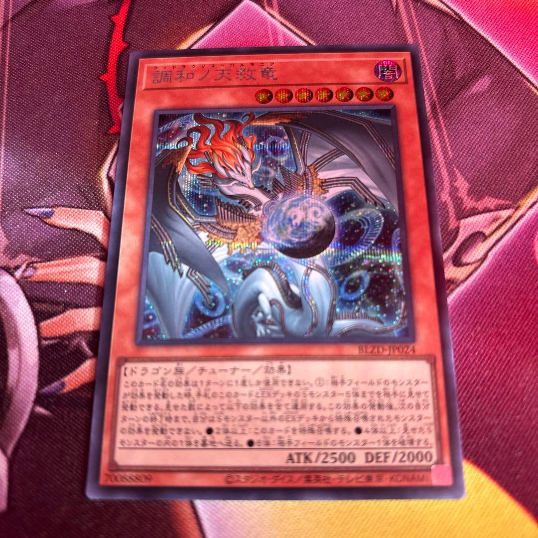 調和ノ天救竜 フィドラウリス＝ハルモニア シークレット - メルカリ