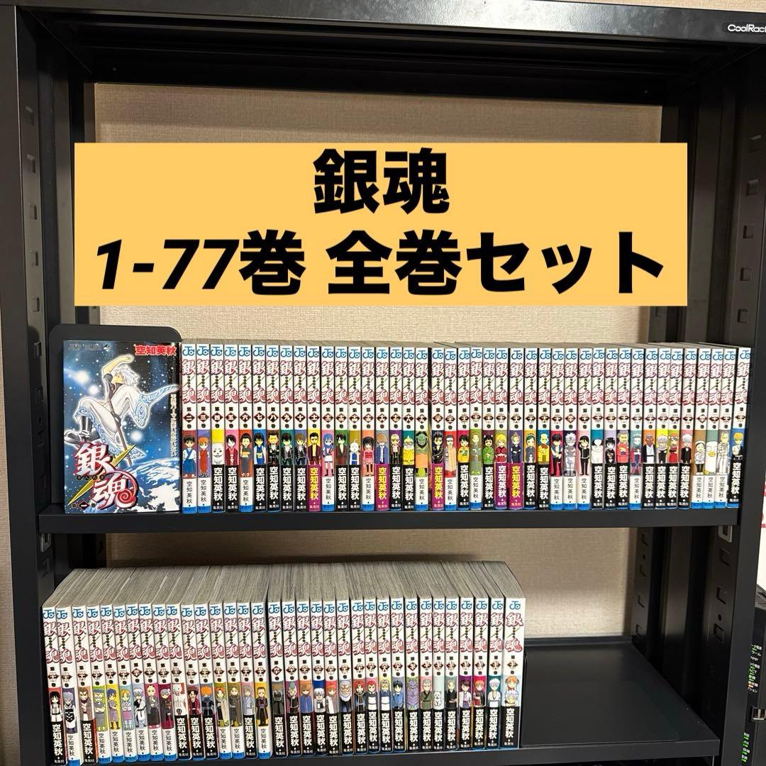 銀魂 1-77巻 全巻セット 空知英秋 集英社 少年ジャンプ 集英社（SHUEISHA） 中古 銀魂 1〜77巻 漫画 全巻セット ジャンプ
