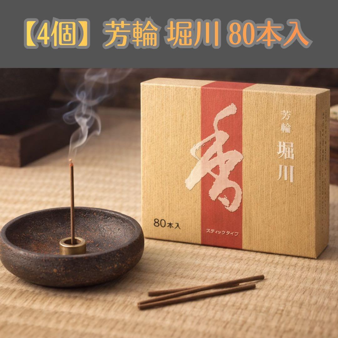 【4個/2620円】堀川 松栄堂 芳輪 徳用80本入 簡易香立付 お香 ウェブショップ芳輪 堀川 スティック 80本: くつろぎの香り【公式】お
