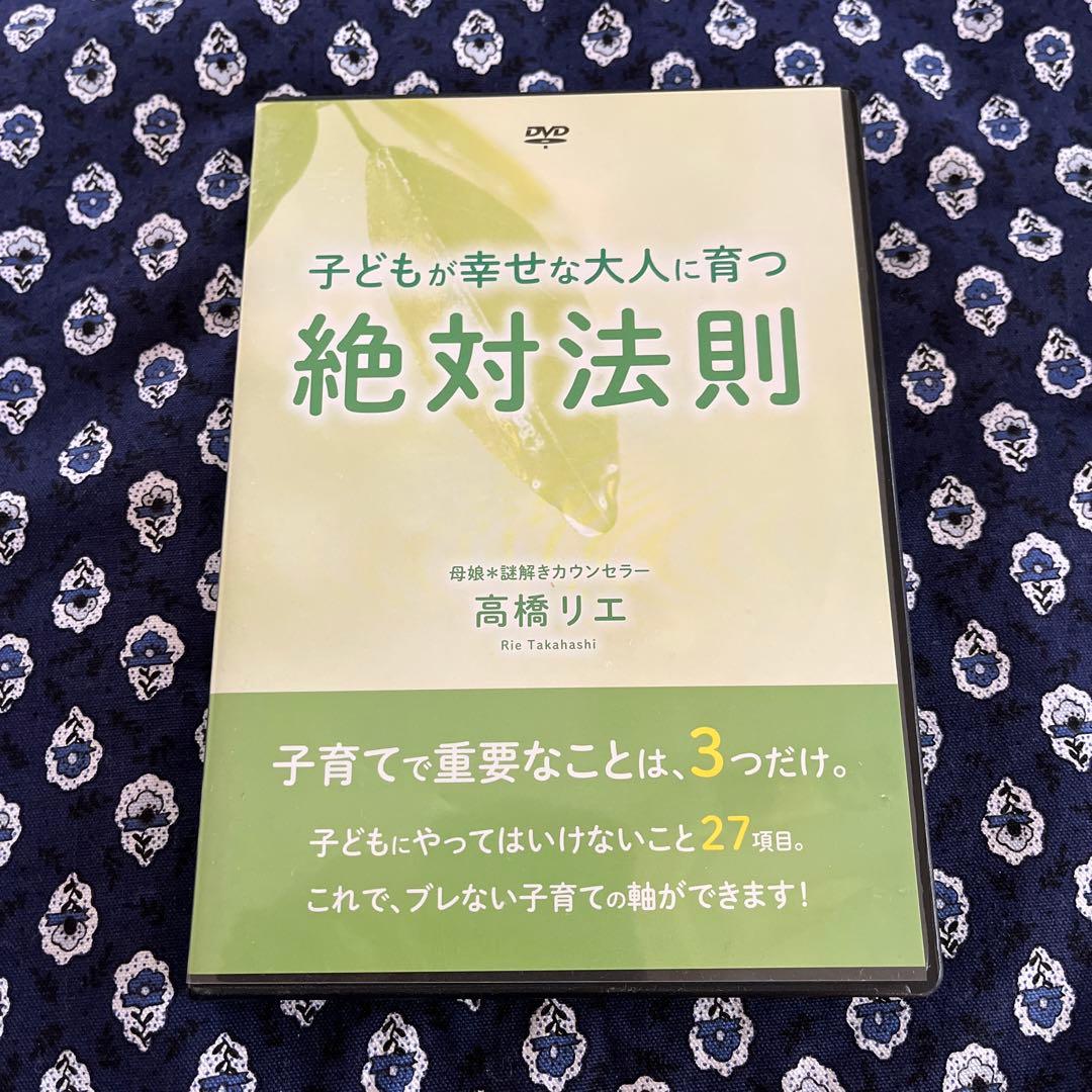 高橋リエ　　子どもが幸せな大人に育つ絶対法則 DVD 2枚組　 子育て講座 子育て六法 | 弁護士 高橋麻理 |本 | 通販 | Amazon