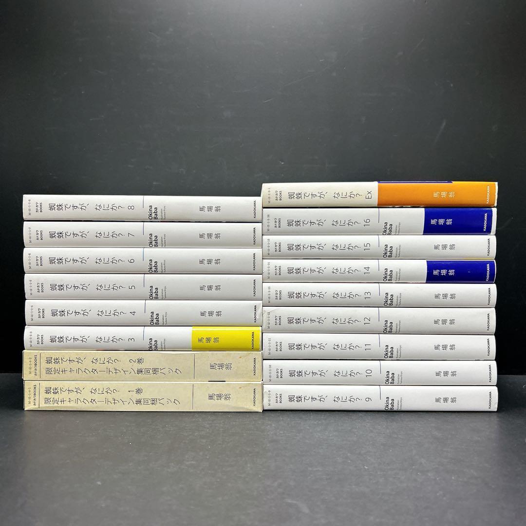 蜘蛛ですが、なにか？ 全巻セット 16巻 小説 キャラデザ集同梱パック