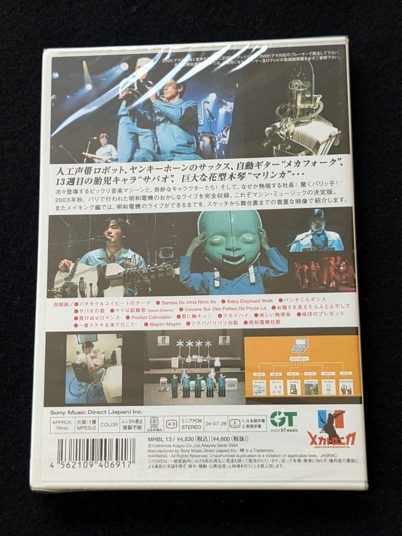 明和電機　MECHATRONICA メカトロニカ DVD 社歌　新品未開封
