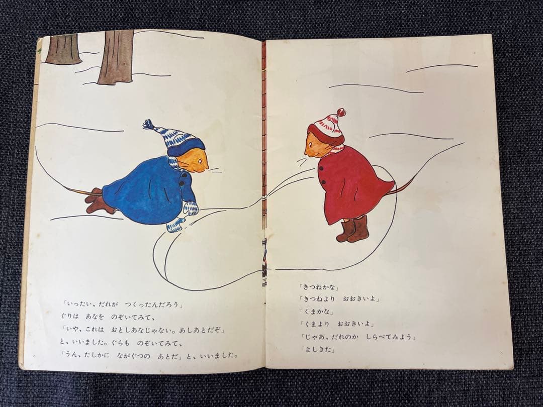 初版 ぐりとぐらのおきゃくさま こどものとも1966年 福音館書店 絵本