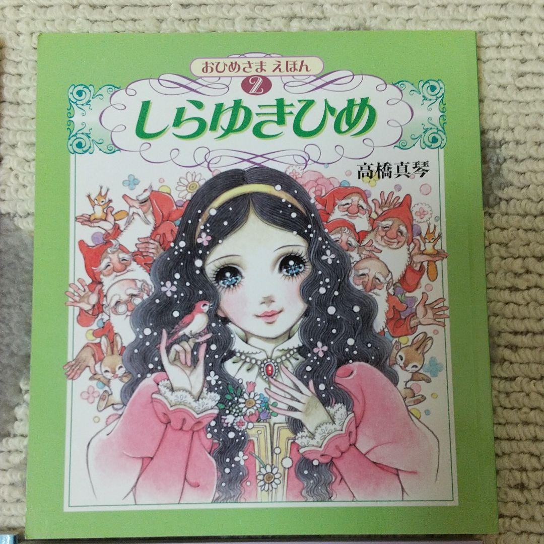 稀少☆結構美品 高橋真琴 おひめさまえほん全5冊セット復刻版 - メルカリ