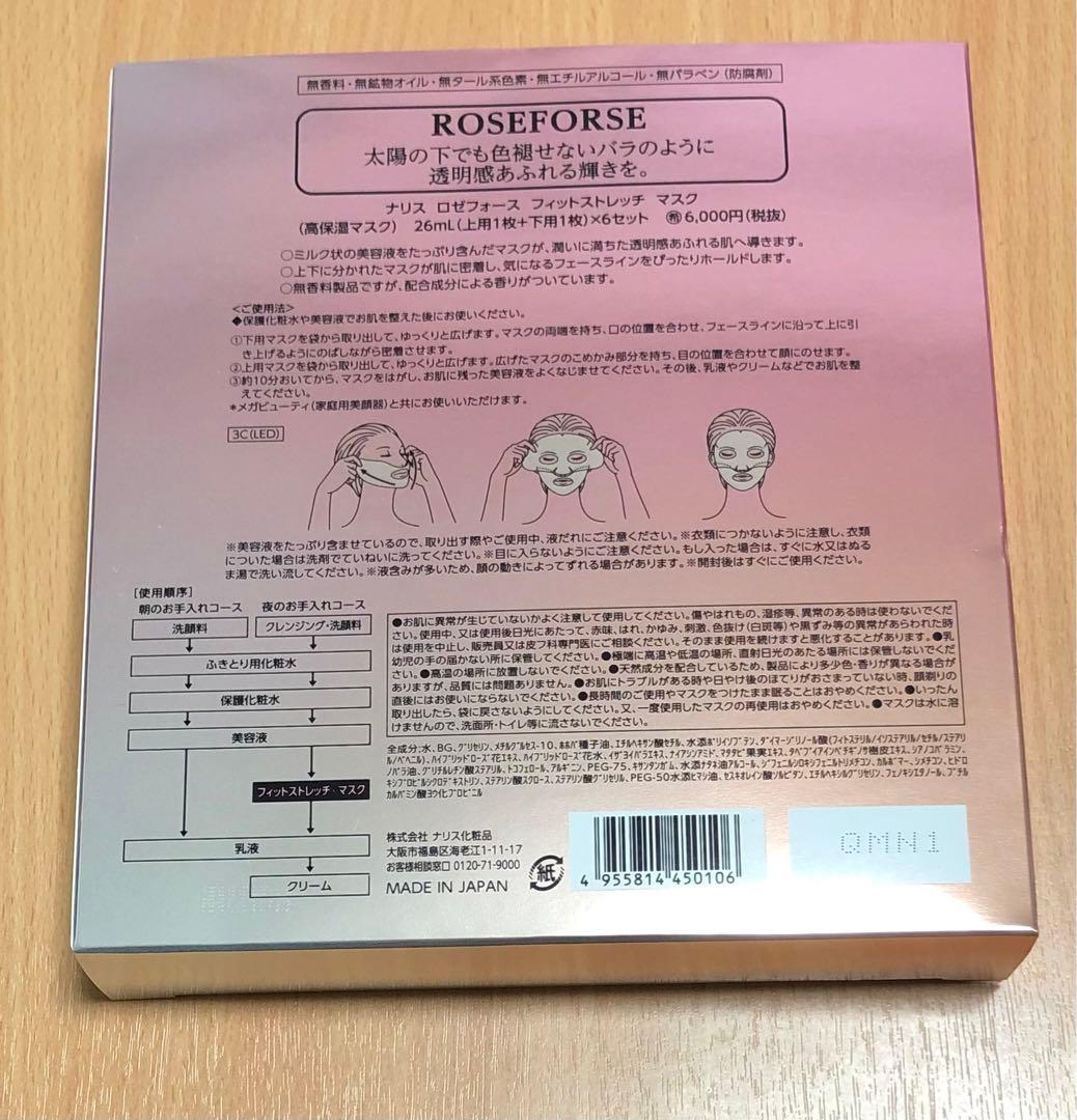 ナリス ロゼフォース フィットストレッチ マスク(高保湿マスク) 6枚