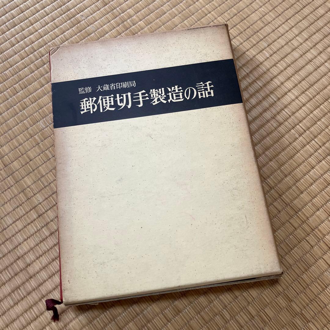 郵便切手製造の話　レア　シミあり　中美品　試作品全て無傷　祖父印あり 切手趣味への招待シリーズ 第3集 | 日本郵便株式会社