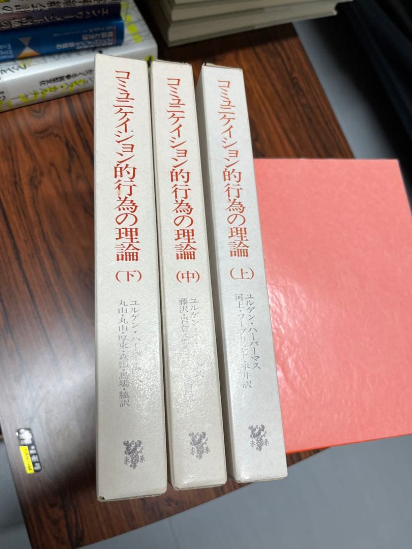 ハーバーマス『コミュニケイション的行為の理論』全３巻