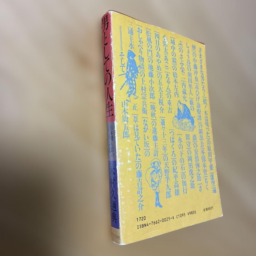 男としての人生山本周五郎のヒーローたち 木村久道著【書き込みなし】
