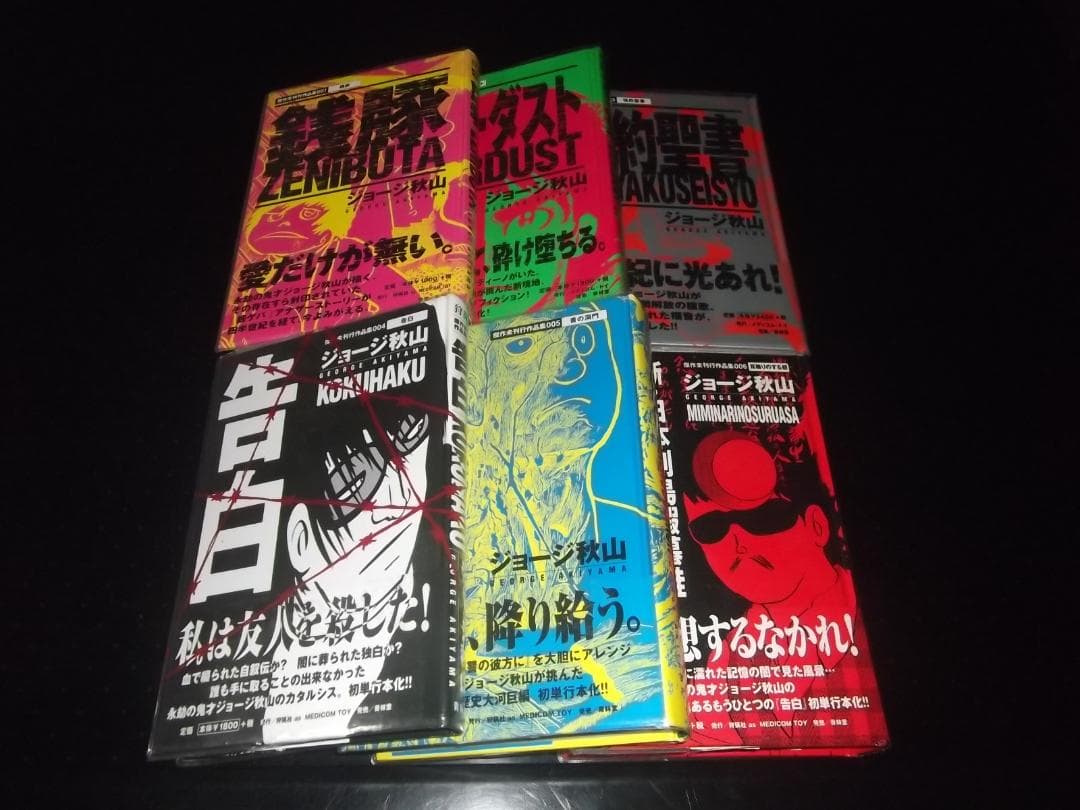 全初版・帯付）ジョージ秋山☆傑作未刊行作品集 全6☆青林堂狩猟社 全