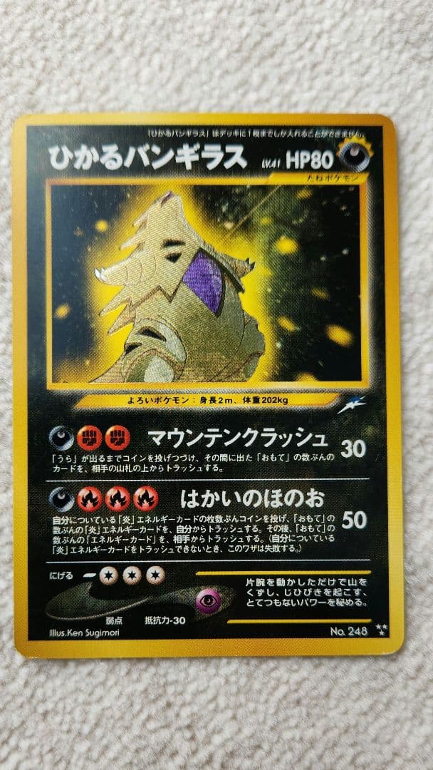 希少 No.248：ひかるバンギラス LV.41 旧裏 ポケカ ポケモン - メルカリ