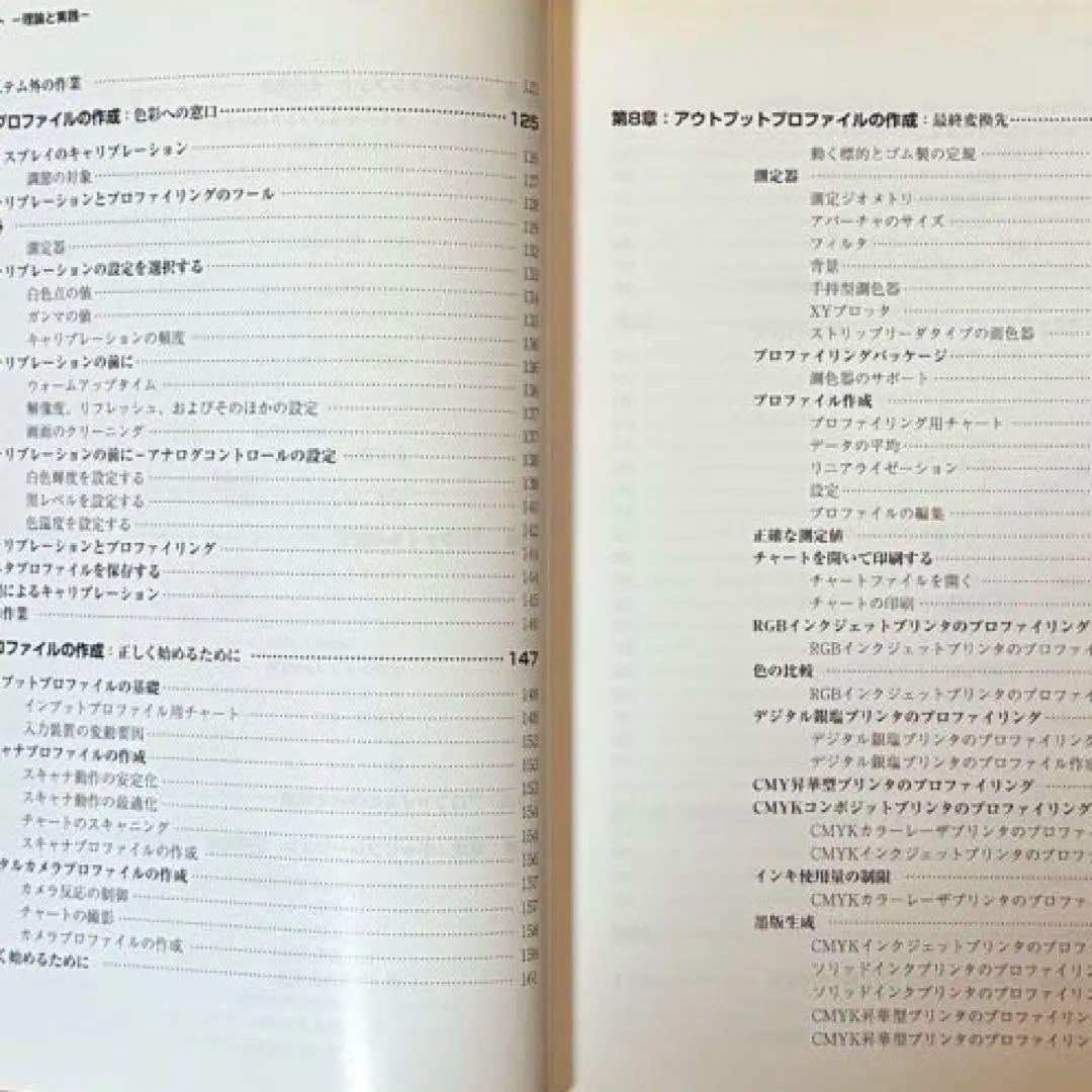 【状態C】帆風 ブルース・フレイザー著 「カラーマネジメント -理論と実践-」