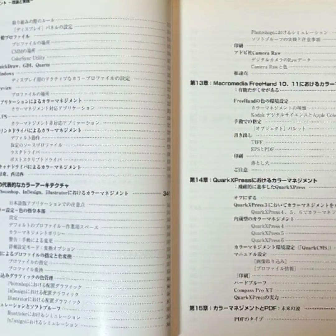 【状態C】帆風 ブルース・フレイザー著 「カラーマネジメント -理論と実践-」