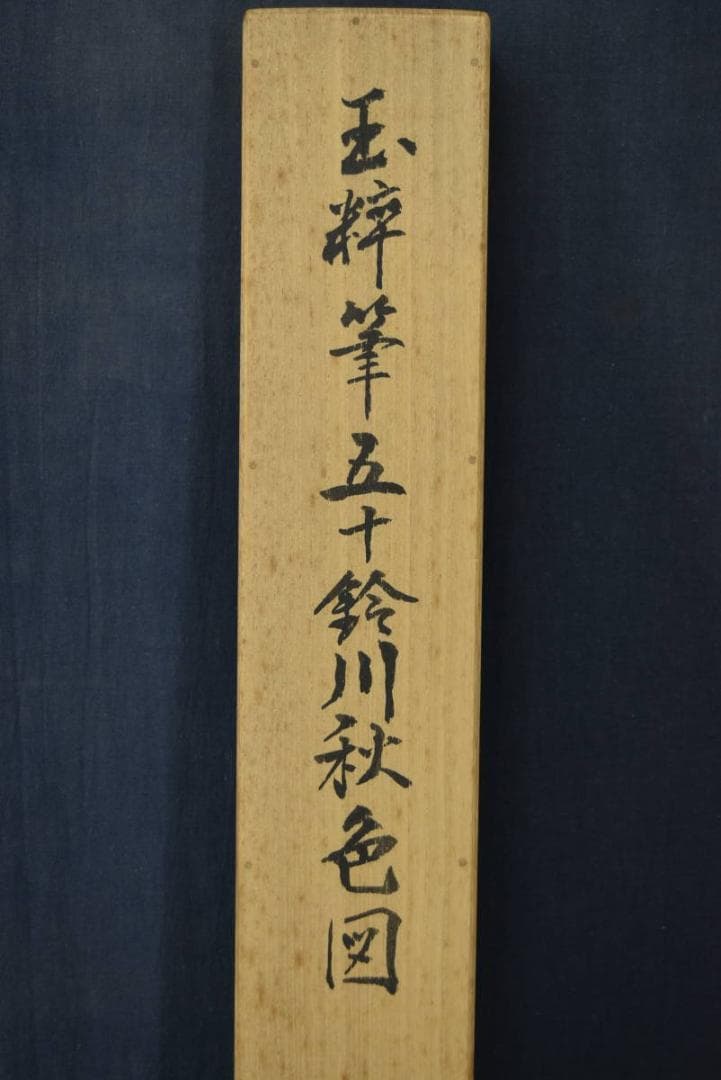 真作】長谷川玉粹/長谷川玉峰の子/五十鈴川紅葉図/掛軸/名家伝来/AA