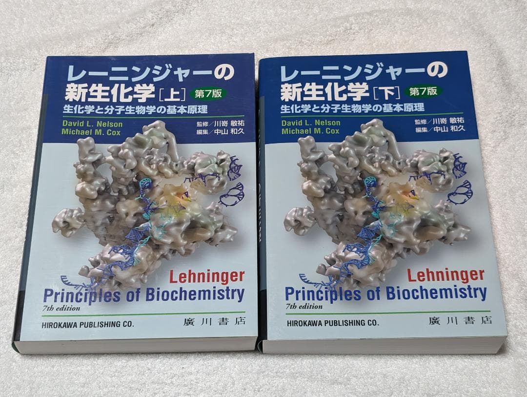 レーニンジャーの新生化学 上・下セット 生化学と分子生物学の基本