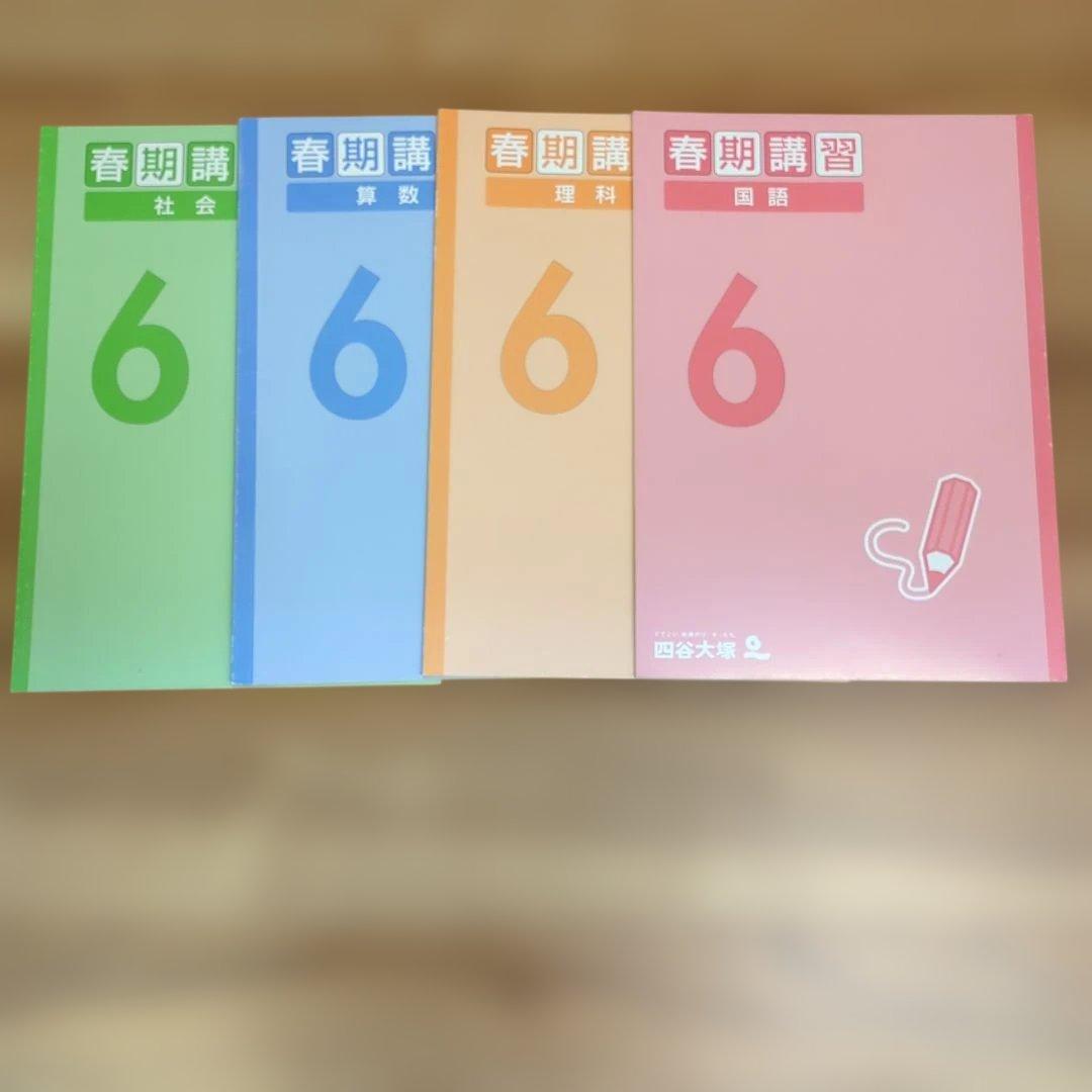 四谷大塚 春期講習 6年生 予習シリーズ 教材セット - メルカリ