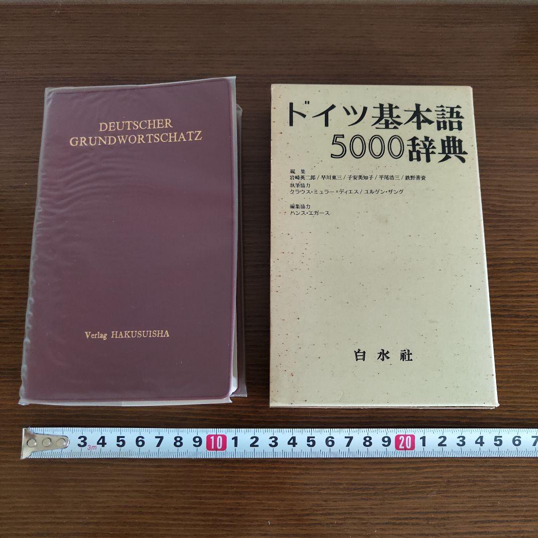 絶版 白水社 ドイツ基本語5000辞典 - メルカリ