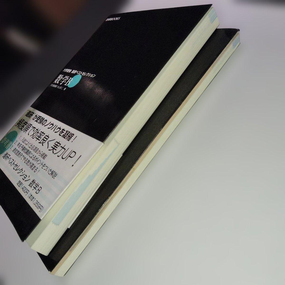 大学受験 進研ベストセレクション数学B+ 標準問題集 杉山玲二 1997年