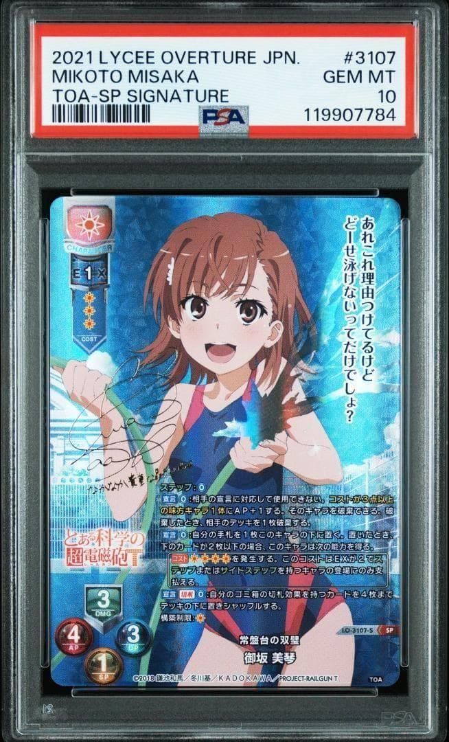 Lycee とある科学の超電磁砲 御坂美琴 SP サイン PSA10 連番 - メルカリ