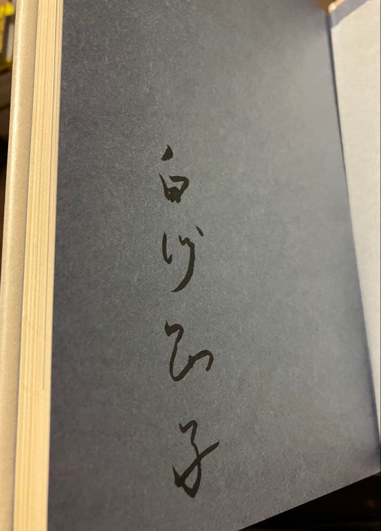 ものを創る　白洲正子　署名入り　函帯　初版第一刷　美品　北大路魯山人 濱田庄司