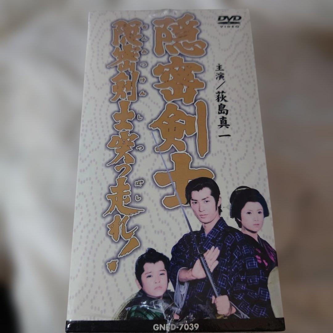 隠密剣士　隠密剣士突っ走れ!DVDーBOX未開封商品