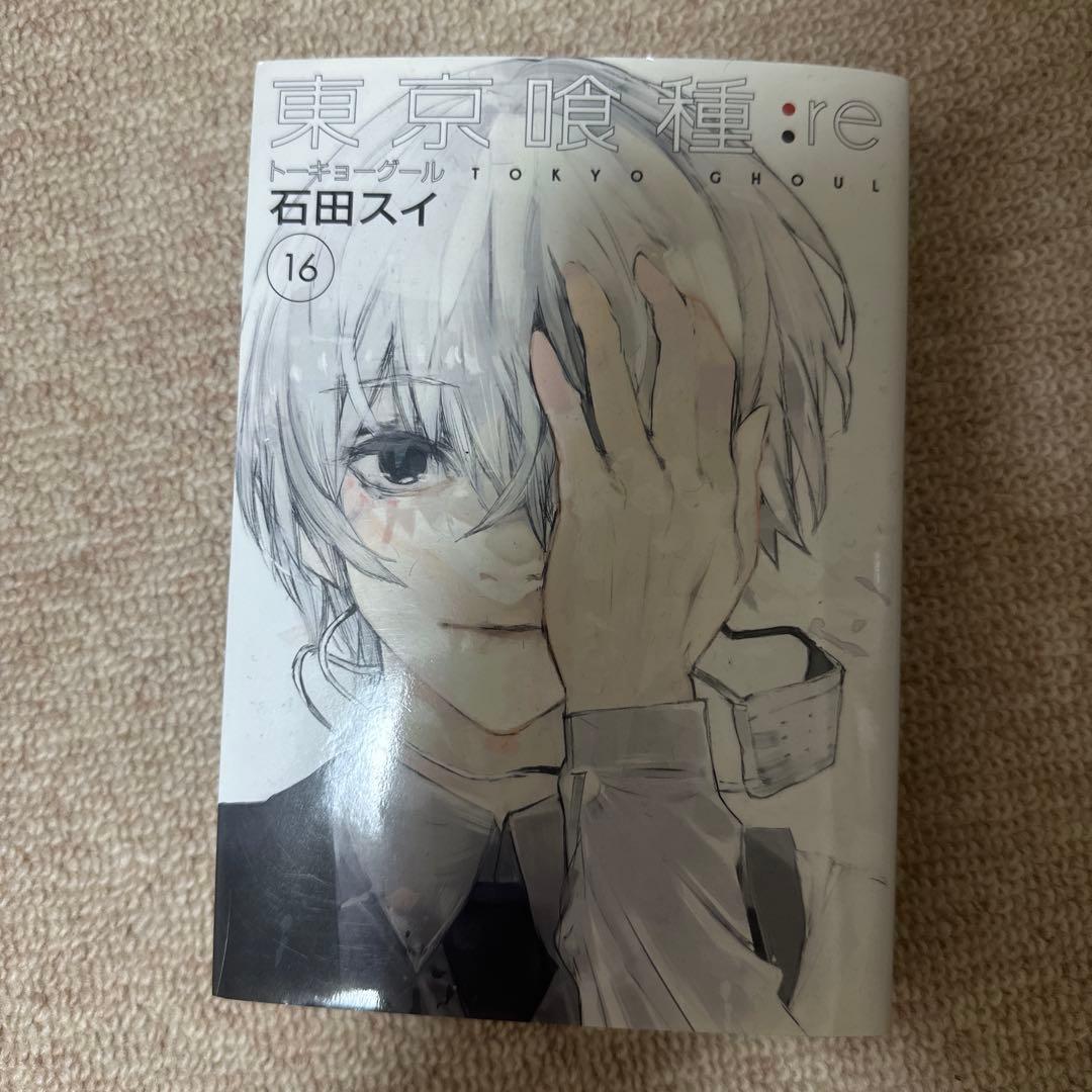 東京喰種：re 16 東京喰種トーキョーグール:re 16／石田 スイ | 集英社 ― SHUEISHA ―