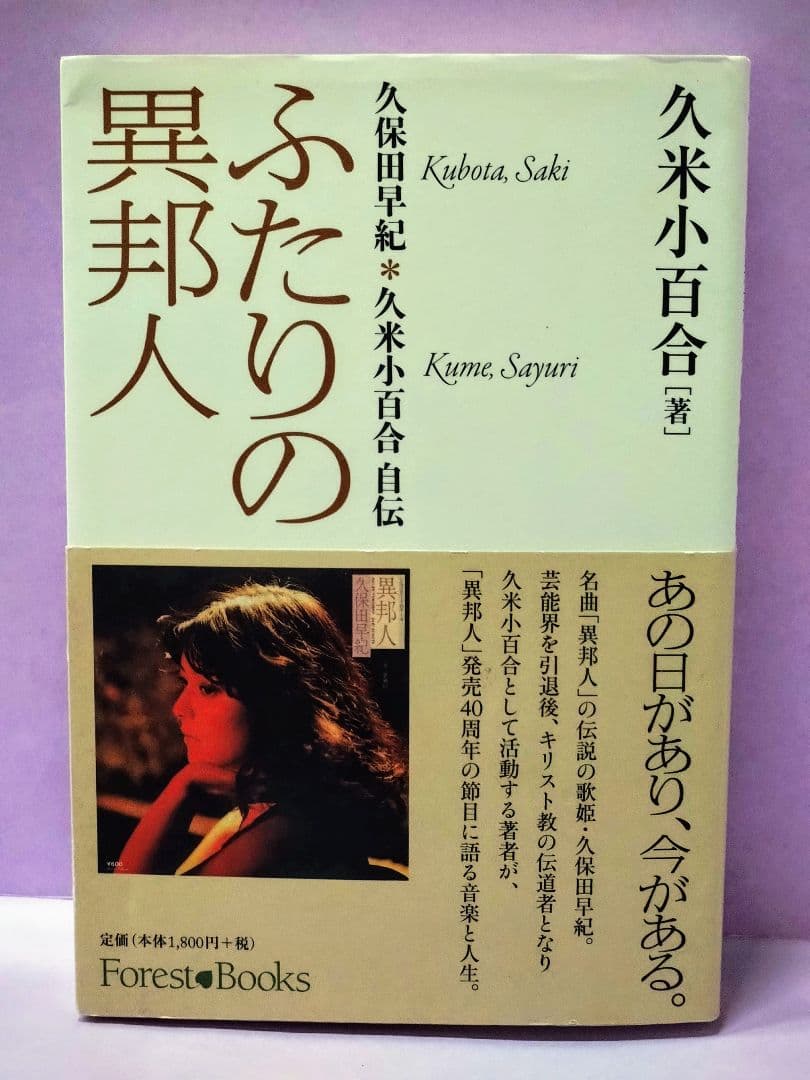 直筆サイン入り 久米小百合 / ふたりの異邦人 久保田早紀*久米小百合