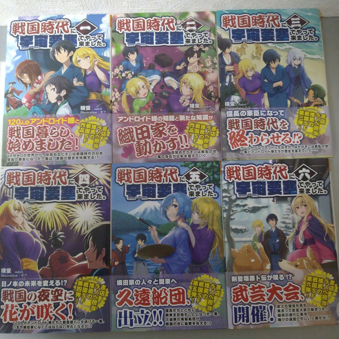 戦国時代に宇宙要塞でやって来ました。初版・帯付1-10巻完結セット