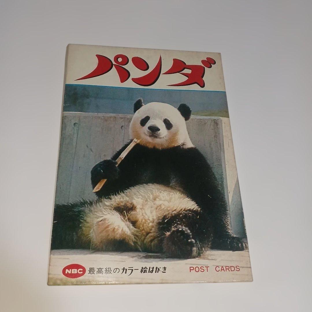 上野動物園パンダ ランランカンカン当時物絵葉書セット - メルカリ