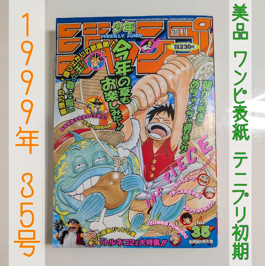 超希少・美品】週刊少年ジャンプ 1999年35号 ONE PIECE表紙 - メルカリ