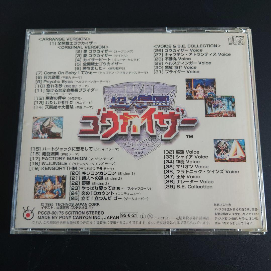 帯付】超人学園ゴウカイザー オリジナルサウンドトラック（特典付属