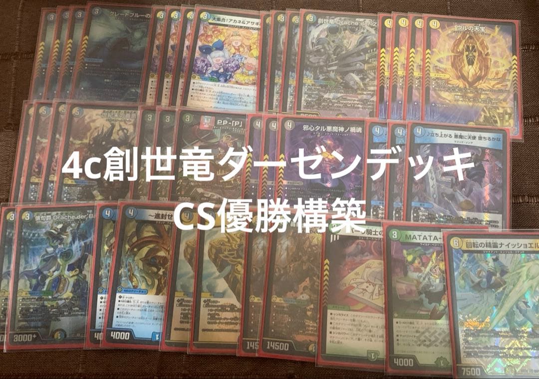 cs優勝】 4c創世竜 デッキ 4cダーバンデ 【最終値下げ】 - メルカリ