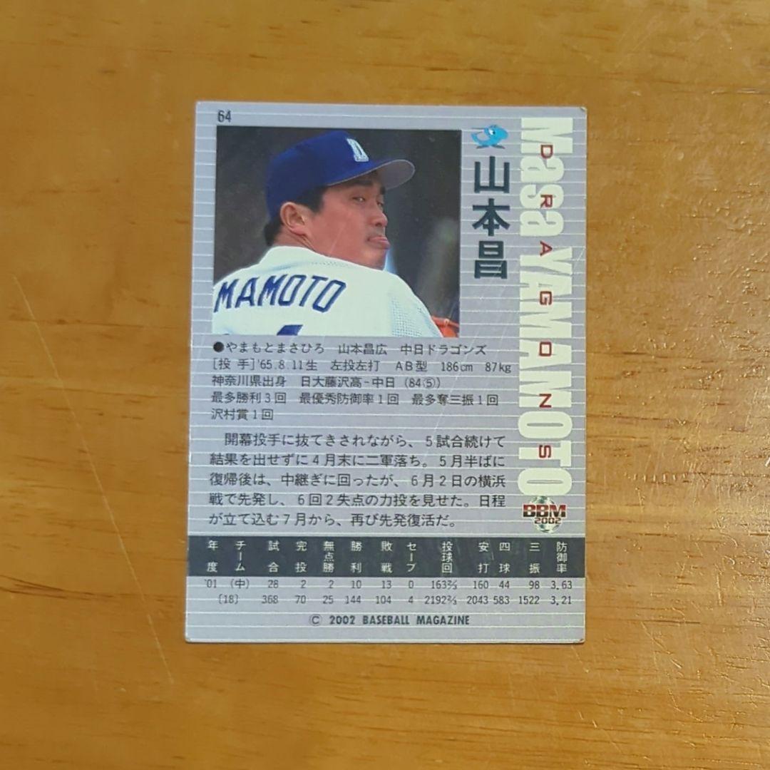希少】山本昌 2002 BBM ベースボールマガジン - メルカリ