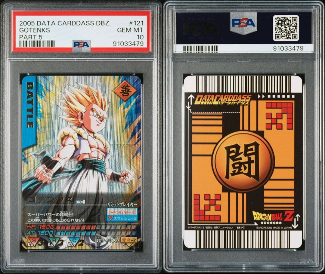 PSA10 ゴテンクス 爆レア ドラゴンボールデータカードダス 鑑定品