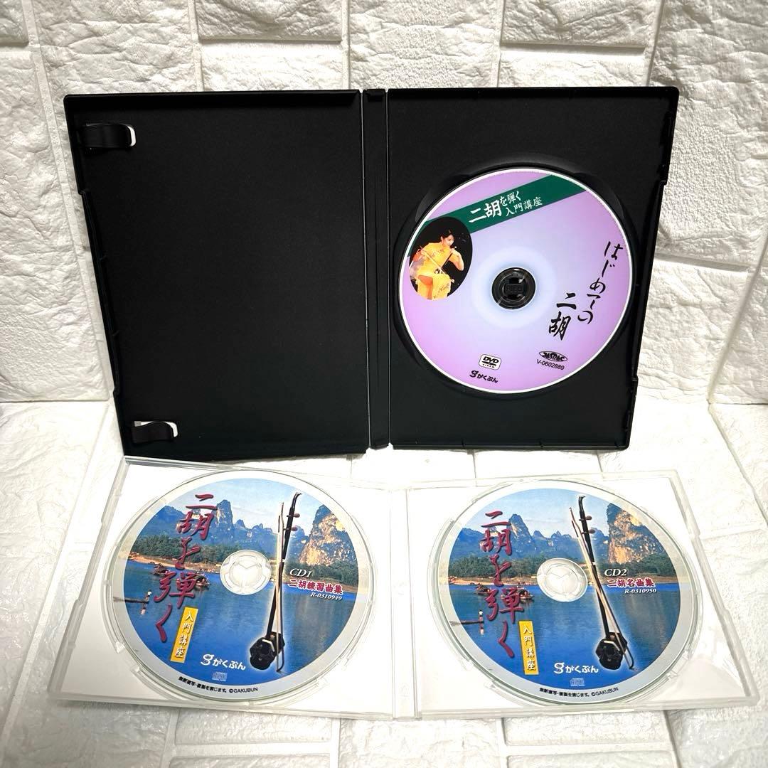 二胡 がくぶん教材本CD.DVDセット 二胡を弾く はじめての二胡 入門講座