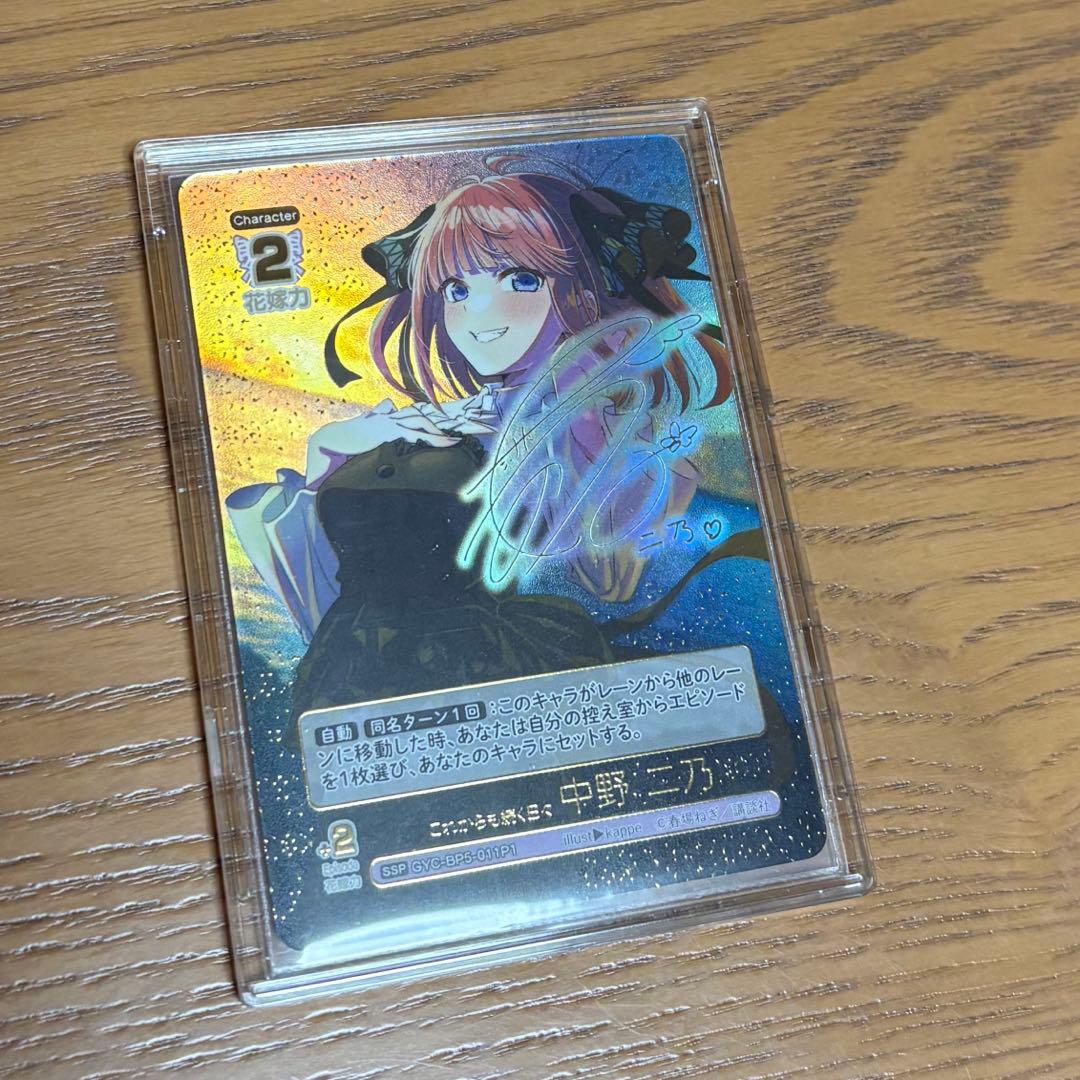 五等分の花嫁 カードゲーム これからも続く日々 中野二乃 SSP サイン