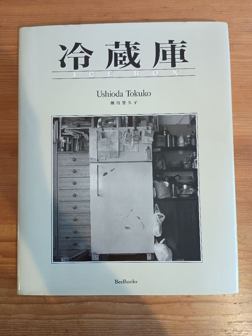冷蔵庫 潮田登久子 写真集 ICE BOX 冷蔵庫 - 潮田登久子 | shashasha 写々者 - 写真集とアートブック