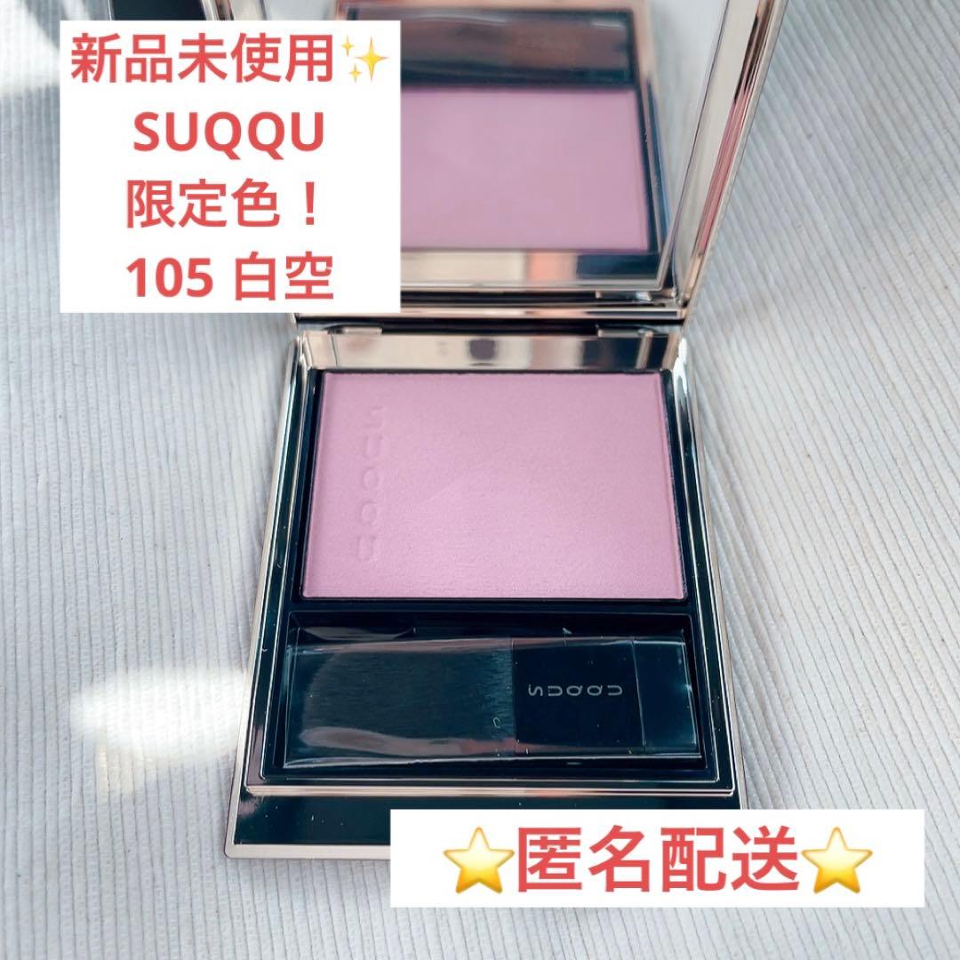 【新品】SUQQU メルティング パウダー ブラッシュ 105 白空 5g SUQQU(スック) / メルティング パウダー ブラッシュ 105 白空